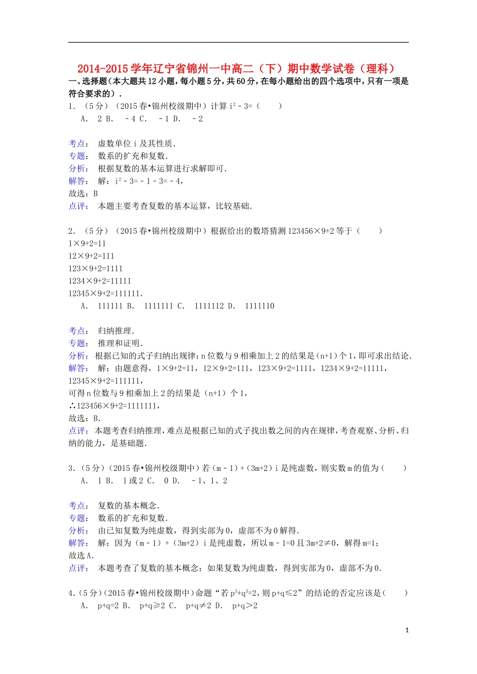 辽宁省锦州一中高二数学下学期期中试卷 理（含解析）-人教版高二全册数学试题_第1页