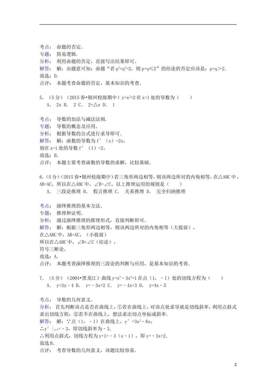辽宁省锦州一中高二数学下学期期中试卷 理（含解析）-人教版高二全册数学试题_第2页