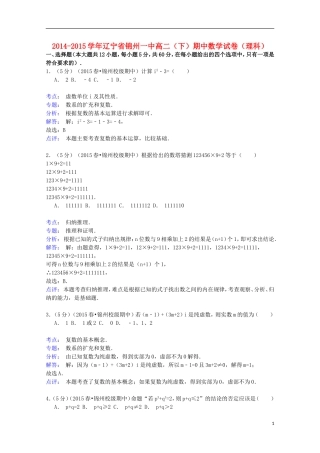 辽宁省锦州一中高二数学下学期期中试卷 理（含解析）-人教版高二全册数学试题