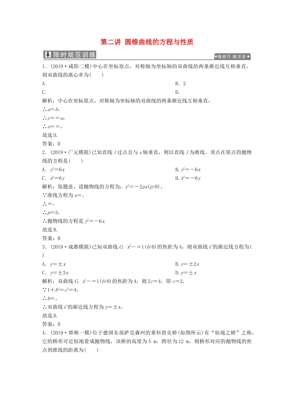 高考数学大二轮复习 专题五 解析几何 第二讲 圆锥曲线的方程与性质限时规范训练 文-人教版高三全册数学试题_第1页