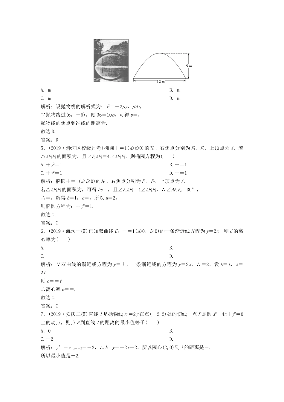 高考数学大二轮复习 专题五 解析几何 第二讲 圆锥曲线的方程与性质限时规范训练 文-人教版高三全册数学试题_第2页