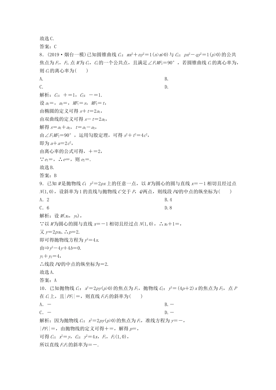 高考数学大二轮复习 专题五 解析几何 第二讲 圆锥曲线的方程与性质限时规范训练 文-人教版高三全册数学试题_第3页