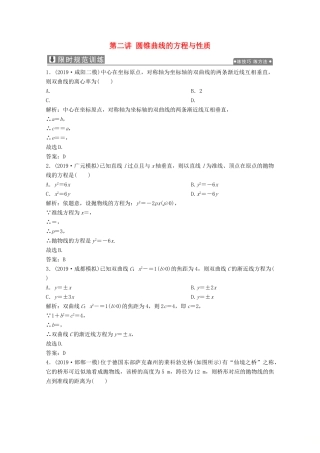 高考数学大二轮复习 专题五 解析几何 第二讲 圆锥曲线的方程与性质限时规范训练 文-人教版高三全册数学试题
