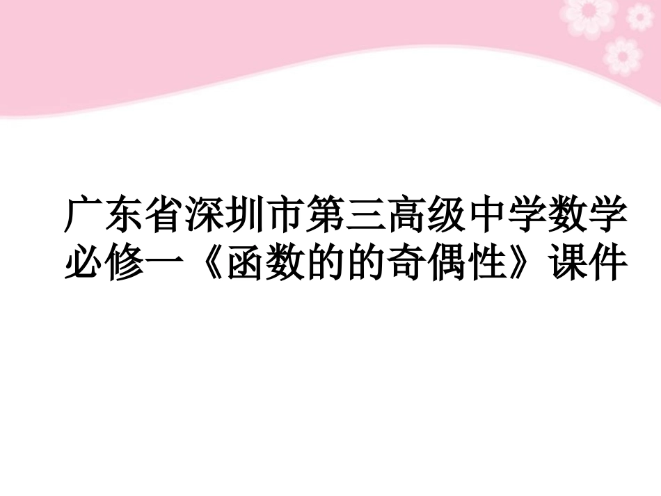 广东省深圳市第三高级中学高中数学-《函数的的奇偶性》课件-必修1_第1页