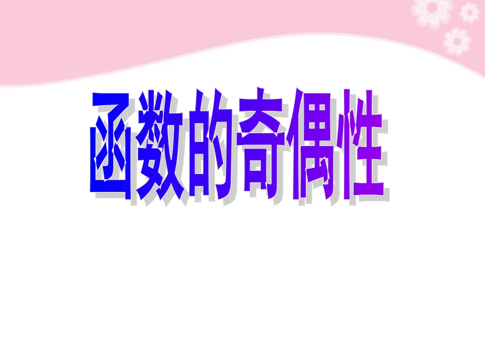 广东省深圳市第三高级中学高中数学-《函数的的奇偶性》课件-必修1_第2页