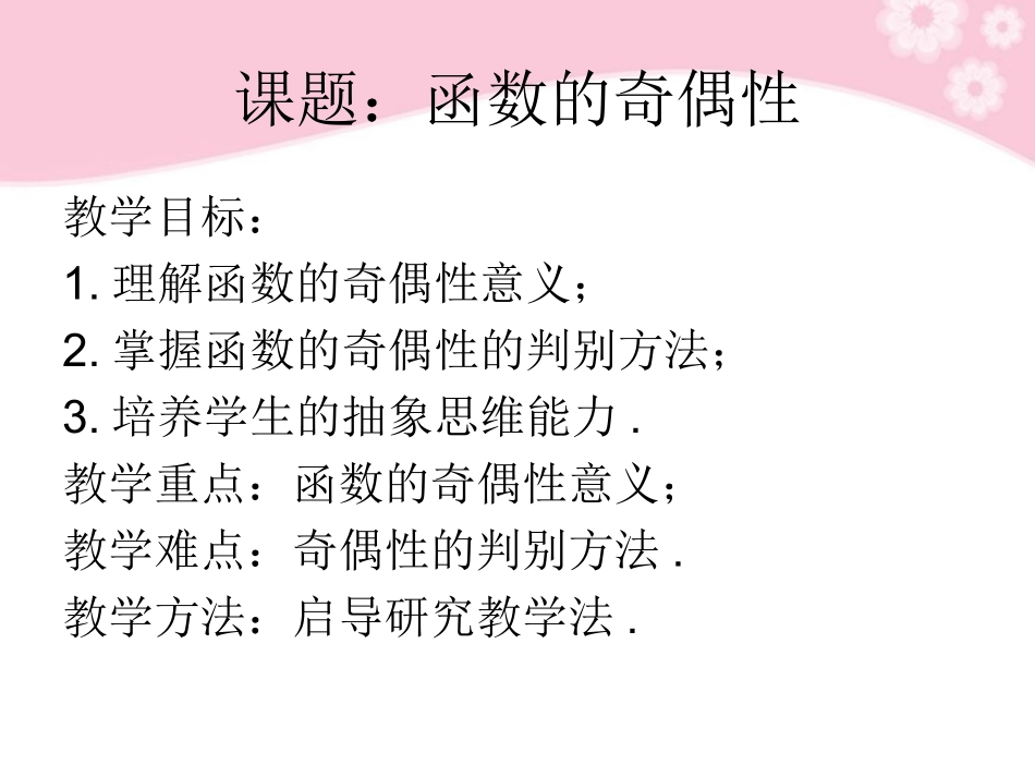 广东省深圳市第三高级中学高中数学-《函数的的奇偶性》课件-必修1_第3页