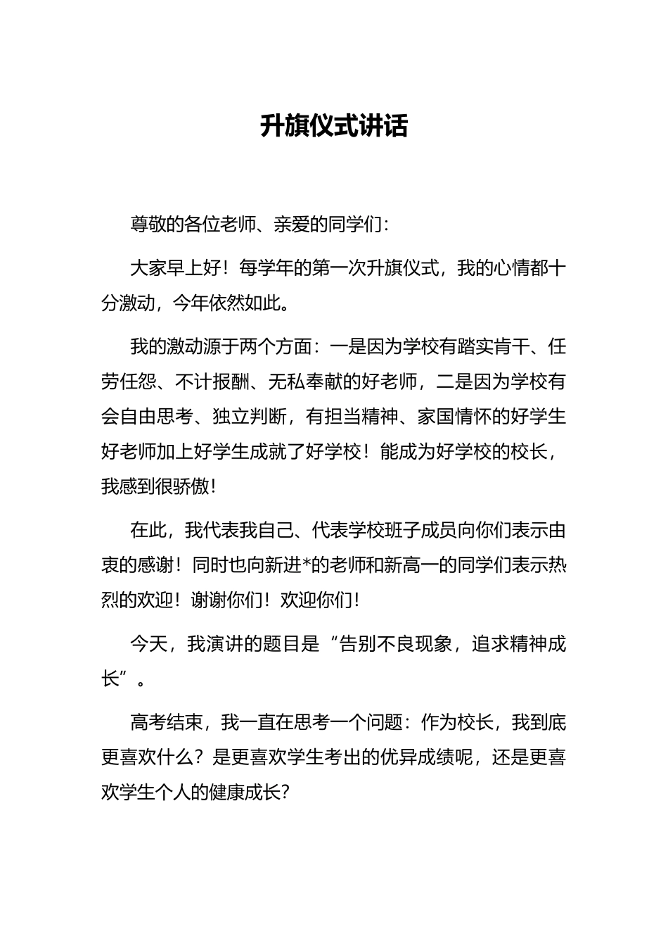 升旗仪式讲话_第1页