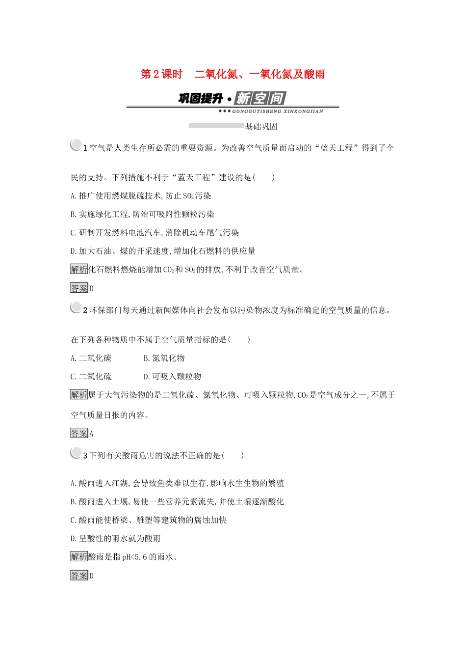 高中化学 第四章 非金属及其化合物 4.3.2 二氧化氮、一氧化氮及酸雨练习 新人教版必修1-新人教版高一必修1化学试题_第1页