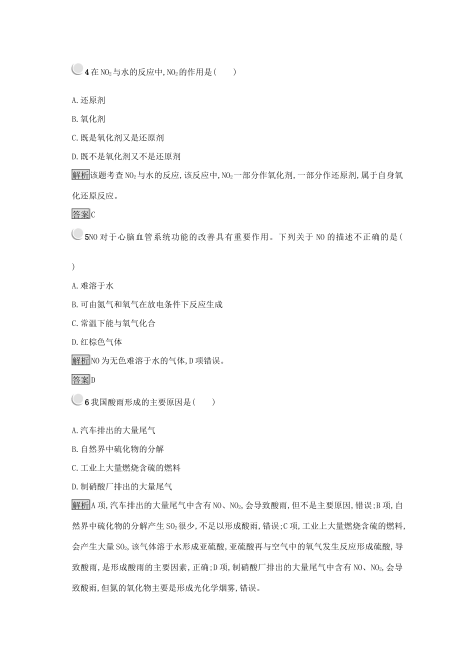 高中化学 第四章 非金属及其化合物 4.3.2 二氧化氮、一氧化氮及酸雨练习 新人教版必修1-新人教版高一必修1化学试题_第2页