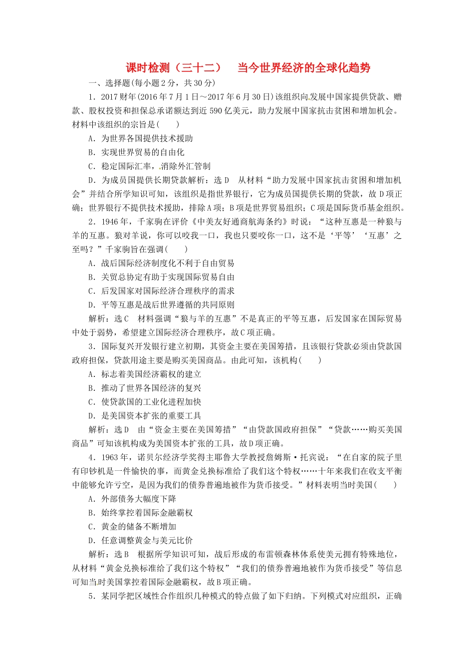 （浙江选考）高考历史学业水平考试 专题十三 当今世界经济的全球化趋势 课时检测（三十二）当今世界经济的全球化趋势（含解析）-人教版高三全册历史试题_第1页