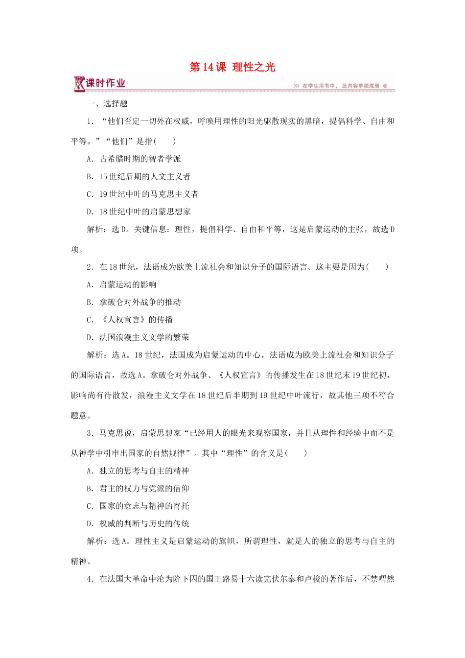 高中历史 第三单元 从人文精神之源到科学理性时代 第14课 理性之光课时作业 岳麓版必修3-岳麓版高一必修3历史试题_第1页