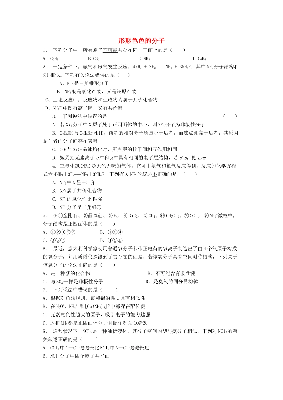 江苏省启东市高考化学专项复习 分子的立体构型 形形色色的分子（1）练习 苏教版-苏教版高三全册化学试题_第1页
