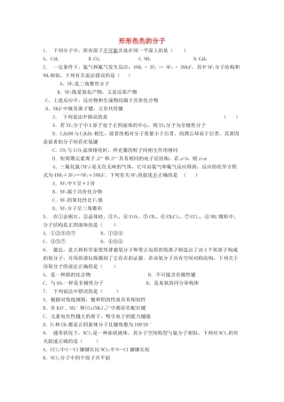 江苏省启东市高考化学专项复习 分子的立体构型 形形色色的分子（1）练习 苏教版-苏教版高三全册化学试题