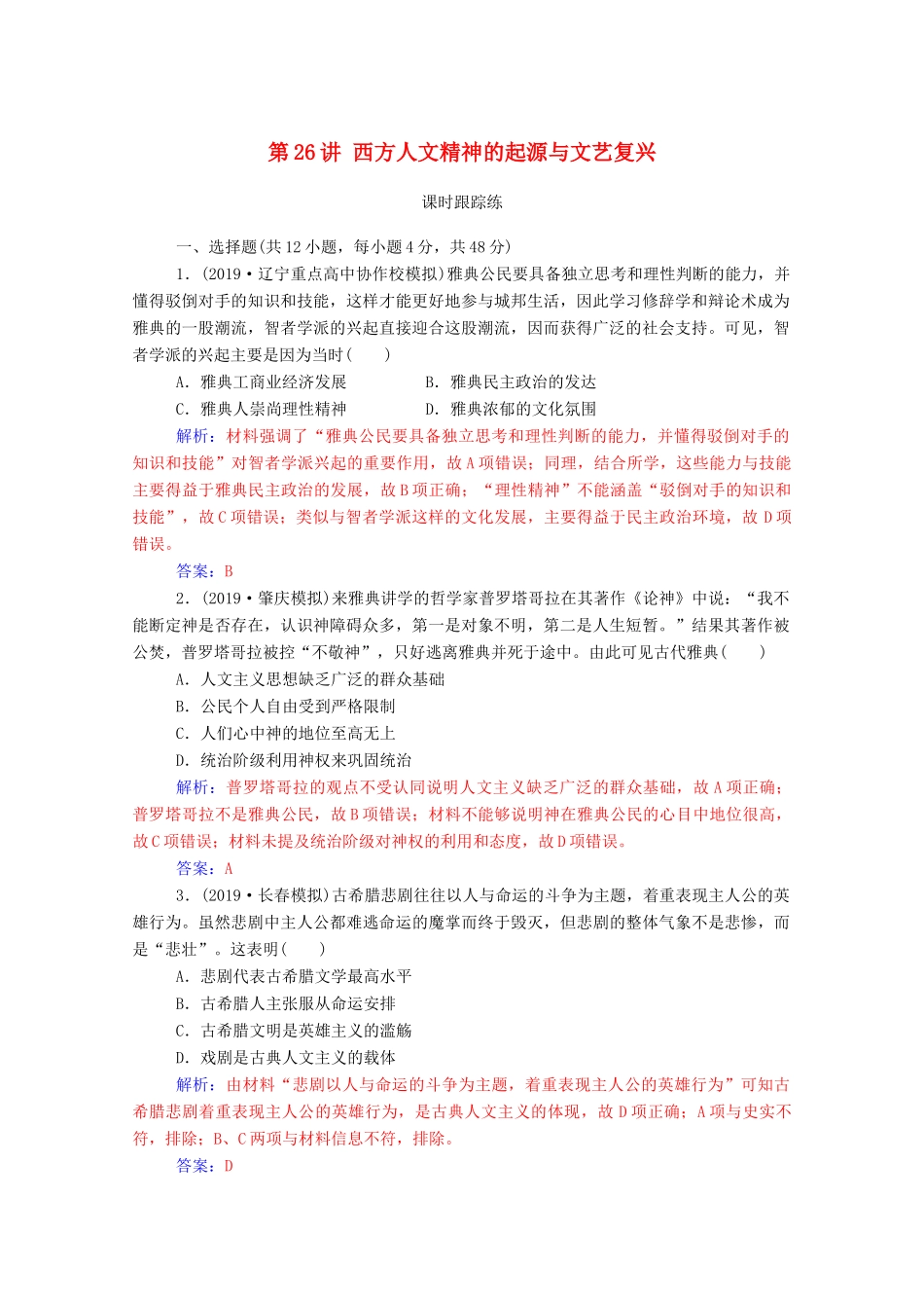 高考历史一轮总复习 第十三单元 西方人文精神的起源及其发展 第26讲 西方人文精神的起源与文艺复兴课时跟踪练（含解析）-人教版高三全册历史试题_第1页