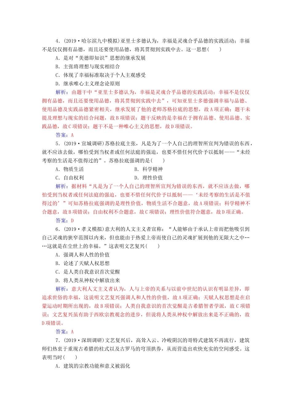 高考历史一轮总复习 第十三单元 西方人文精神的起源及其发展 第26讲 西方人文精神的起源与文艺复兴课时跟踪练（含解析）-人教版高三全册历史试题_第2页