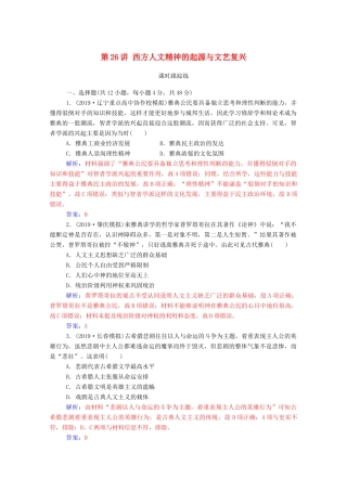 高考历史一轮总复习 第十三单元 西方人文精神的起源及其发展 第26讲 西方人文精神的起源与文艺复兴课时跟踪练（含解析）-人教版高三全册历史试题