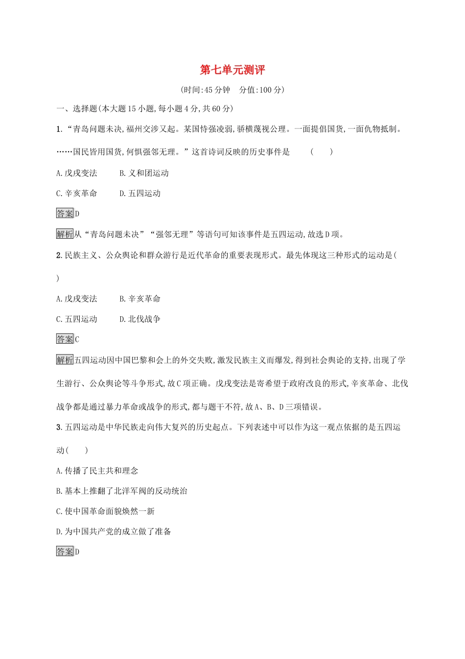 高中历史 第七单元 中国共产党成立与新民主主义革命兴起测评（含解析）新人教版必修《中外历史纲要（上）》-新人教版高一必修历史试题_第1页