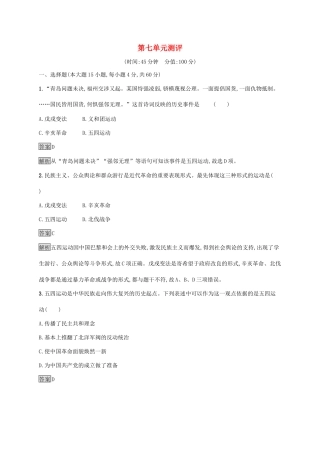 高中历史 第七单元 中国共产党成立与新民主主义革命兴起测评（含解析）新人教版必修《中外历史纲要（上）》-新人教版高一必修历史试题