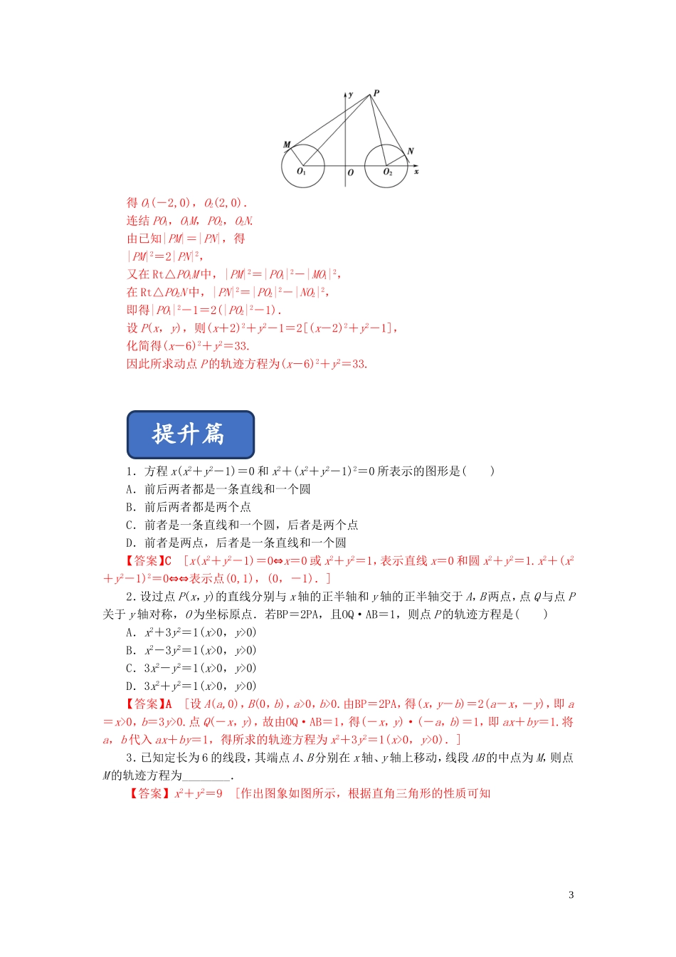 高中数学 第二章 圆锥曲线与方程 2.1 曲线与方程练习 新人教A版选修2-1-新人教A版高二选修2-1数学试题_第3页