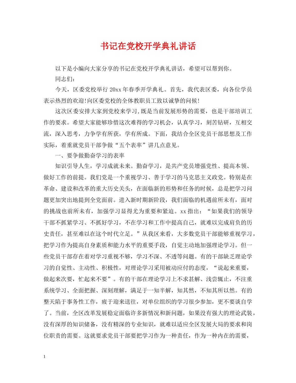 书记在党校开学典礼讲话_第1页