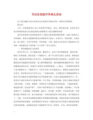 书记在党校开学典礼讲话