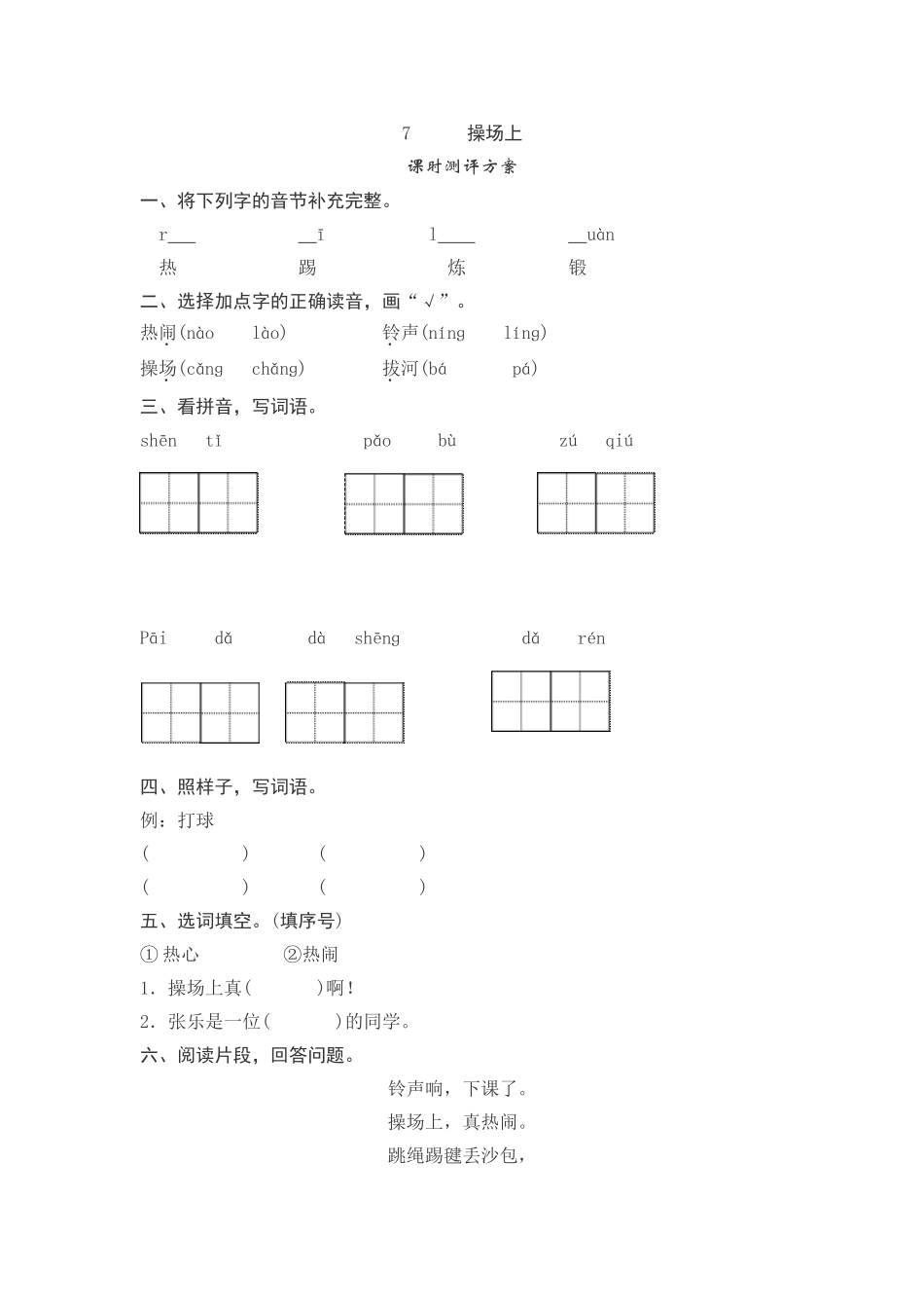 (部编)人教语文2011课标版一年级下册《操场上》课后测评_第1页