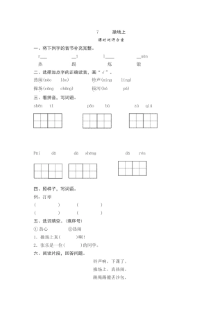 (部编)人教语文2011课标版一年级下册《操场上》课后测评