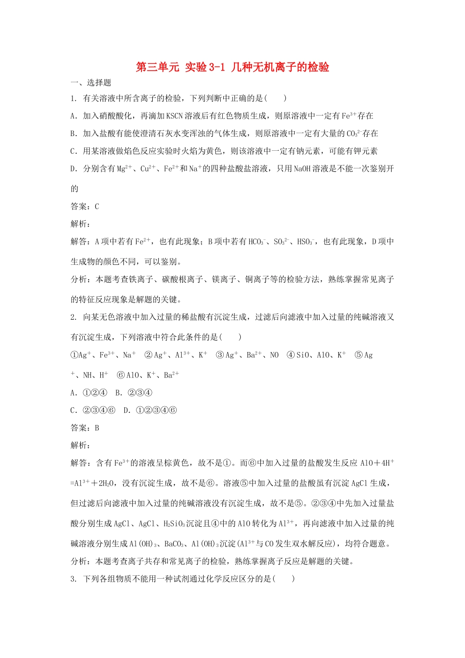 高中化学 第三单元 物质的检测 实验3-1 几种无机离子的检验练习 新人教版选修6-新人教版高二选修6化学试题_第1页
