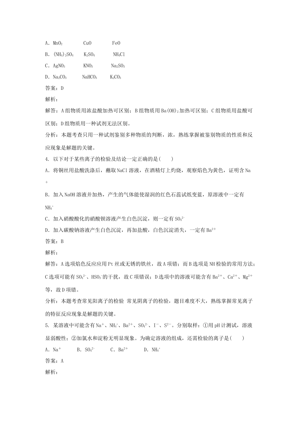 高中化学 第三单元 物质的检测 实验3-1 几种无机离子的检验练习 新人教版选修6-新人教版高二选修6化学试题_第2页