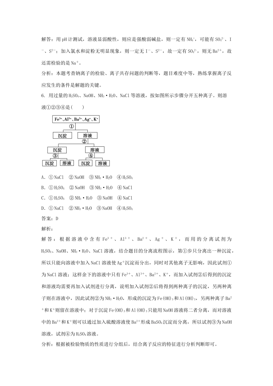 高中化学 第三单元 物质的检测 实验3-1 几种无机离子的检验练习 新人教版选修6-新人教版高二选修6化学试题_第3页