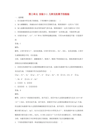 高中化学 第三单元 物质的检测 实验3-1 几种无机离子的检验练习 新人教版选修6-新人教版高二选修6化学试题