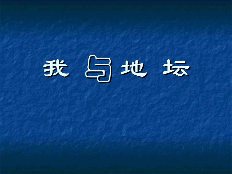 12我与地坛(节选)_第1页