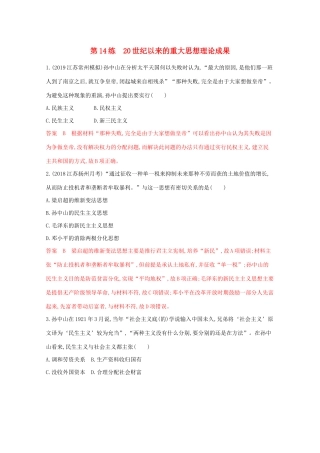 （江苏专版）高考历史二轮复习 高频考点第14练 20世纪以来的重大思想理论成果-人教版高三全册历史试题