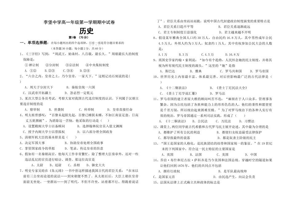 李堡中学高一历史第一学期期中试卷必修一_第1页