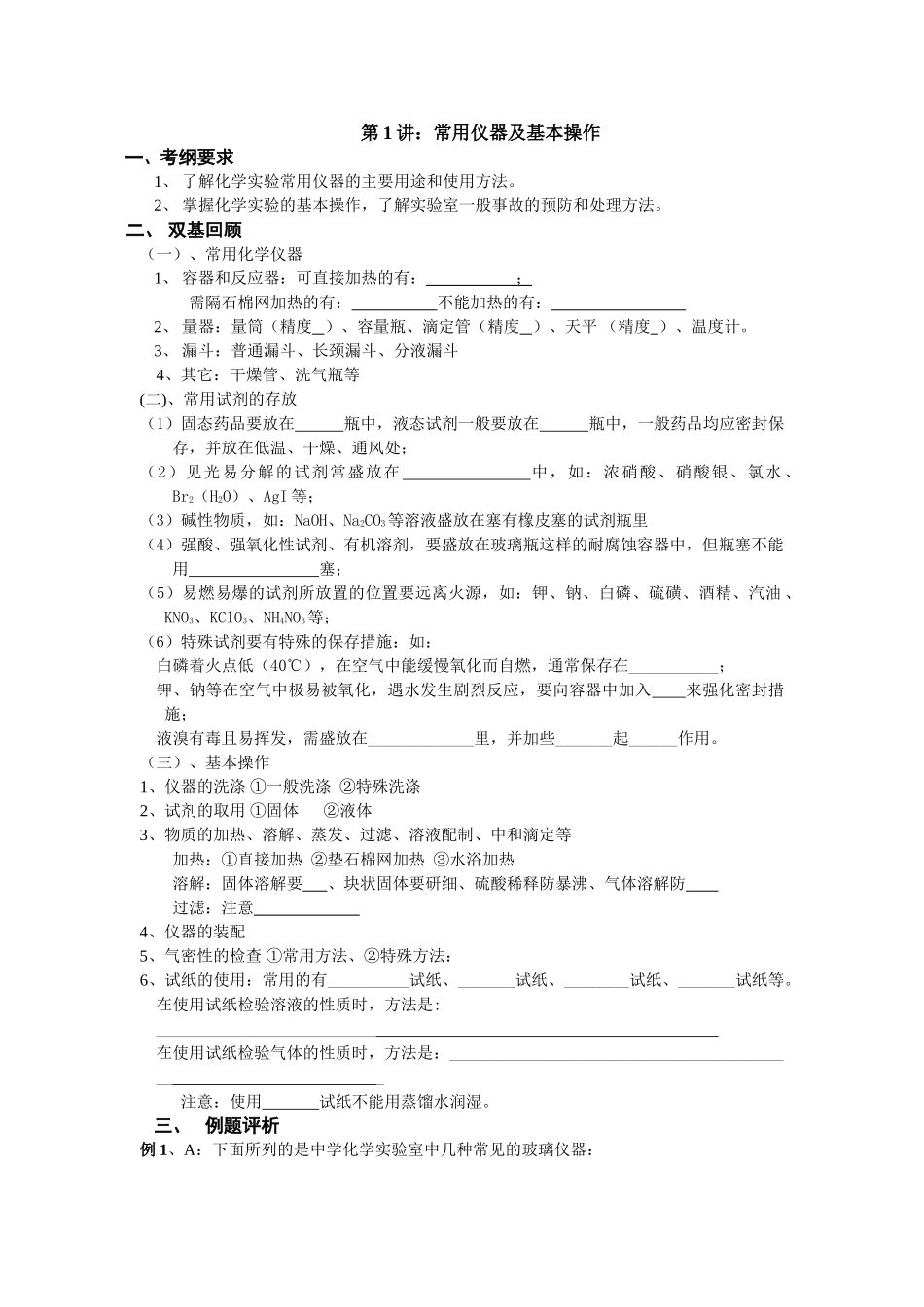 第1讲：常用仪器及基本操作_第1页