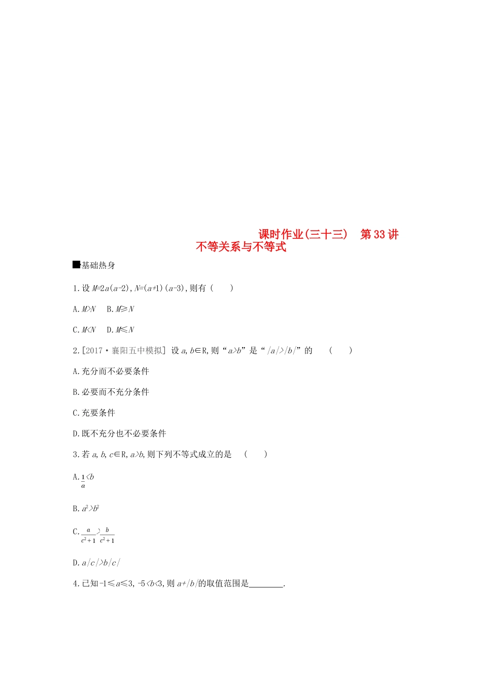 高考数学总复习 课时作业（三十三）第33讲 不等关系与不等式 理-人教版高三全册数学试题_第1页