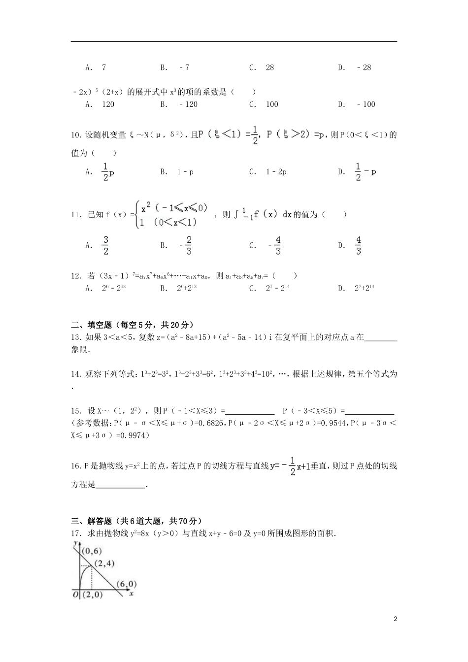 黑龙江省哈尔滨三十二中高二数学下学期期末试卷 理（含解析）-人教版高二全册数学试题_第2页