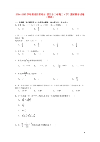 黑龙江省哈尔滨三十二中高二数学下学期期末试卷 理（含解析）-人教版高二全册数学试题