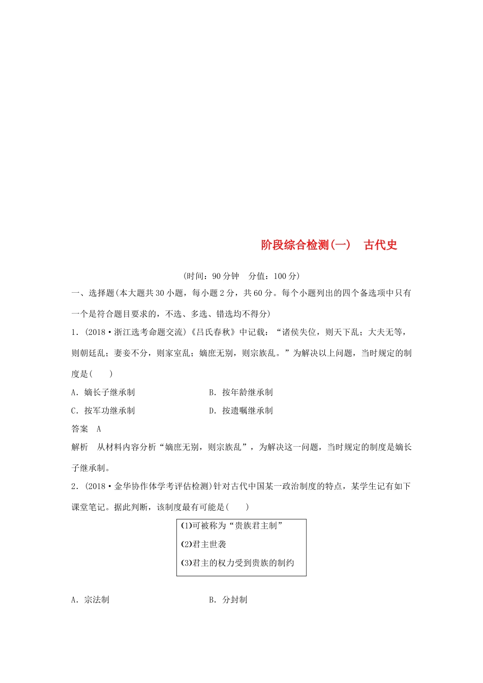 （浙江选考）高考历史二轮专题复习 阶段综合检测一 古代史-人教版高三全册历史试题_第1页