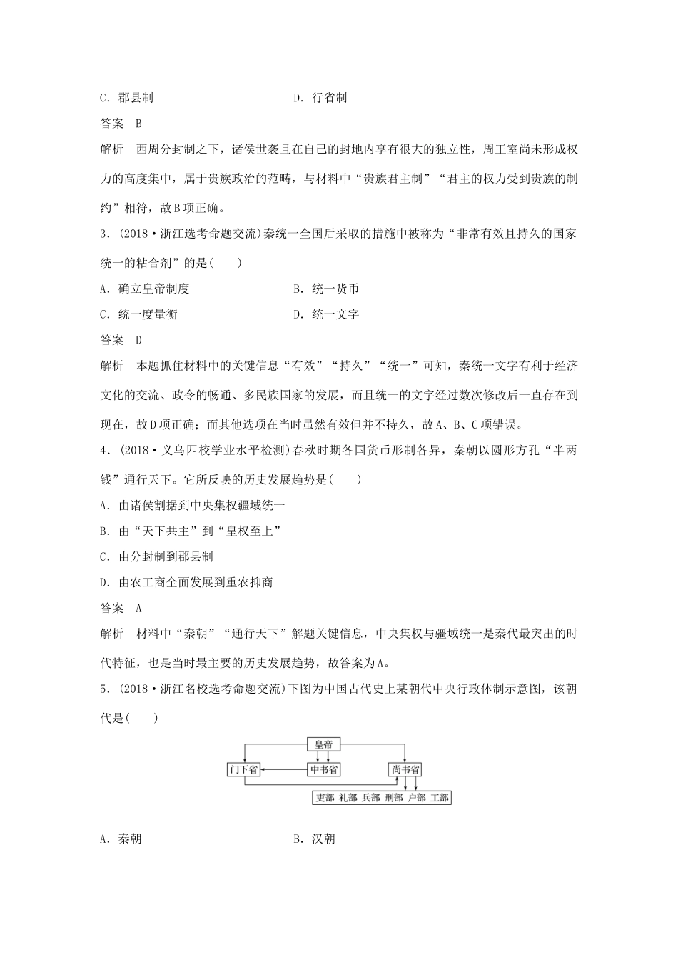 （浙江选考）高考历史二轮专题复习 阶段综合检测一 古代史-人教版高三全册历史试题_第2页