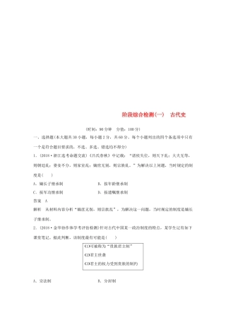 （浙江选考）高考历史二轮专题复习 阶段综合检测一 古代史-人教版高三全册历史试题