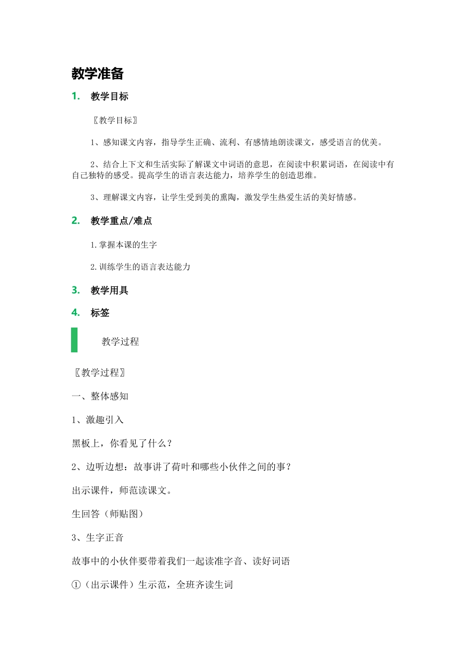 (部编)人教语文2011课标版一年级下册13《荷叶圆圆》-(2)_第1页
