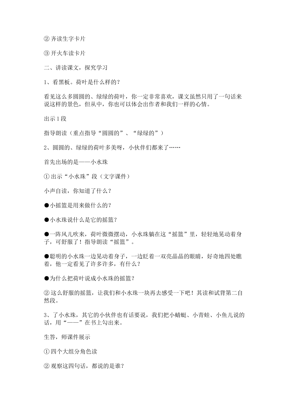 (部编)人教语文2011课标版一年级下册13《荷叶圆圆》-(2)_第2页