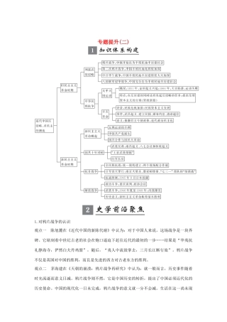 （江苏专用）版高考历史大一轮复习 专题二 近代中国反侵和求民主的斗争 专题提升（二）（含解析）人民版-人民版高三全册历史试题