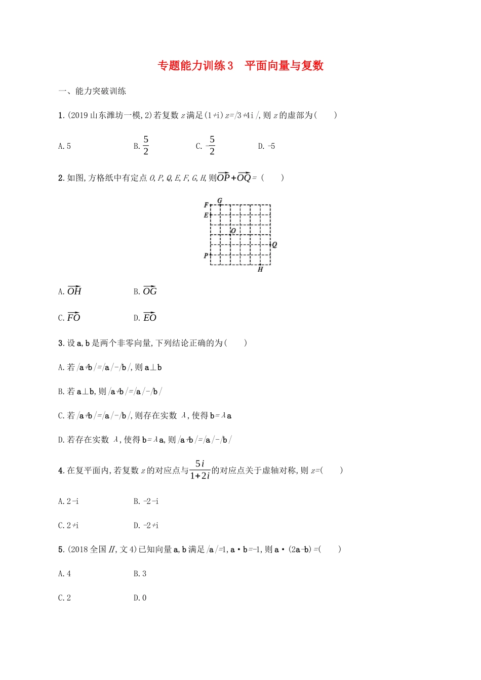 （广西课标版）高考数学二轮复习 专题能力训练3 平面向量与复数 文-人教版高三全册数学试题_第1页
