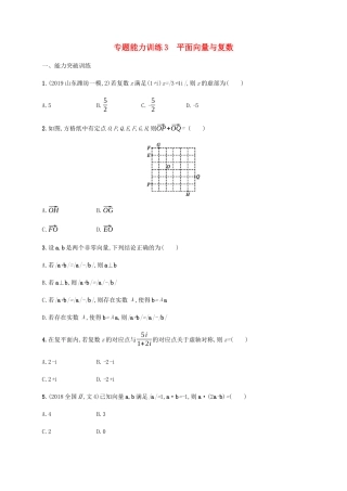 （广西课标版）高考数学二轮复习 专题能力训练3 平面向量与复数 文-人教版高三全册数学试题