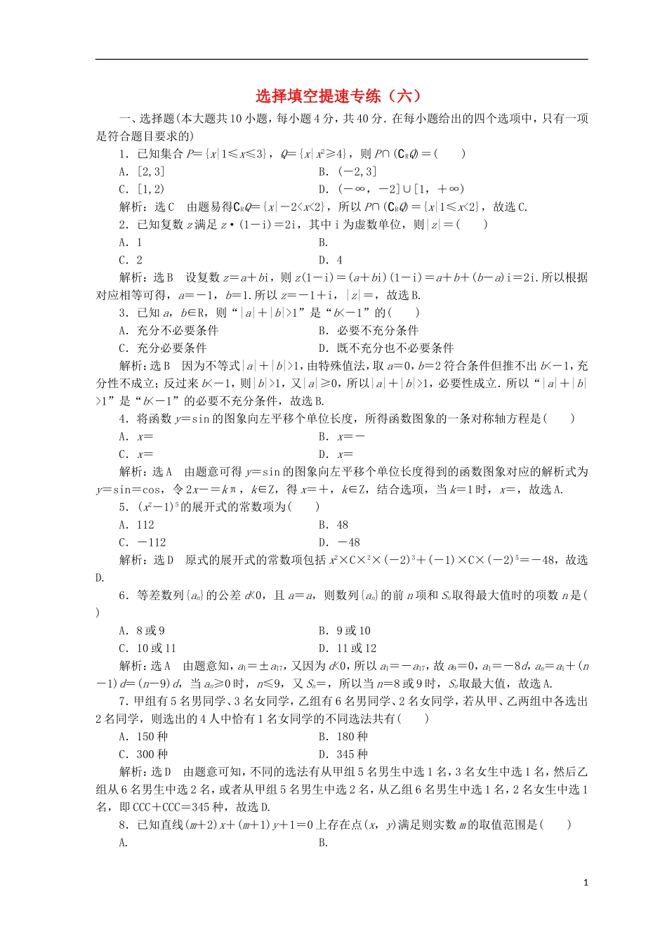 （浙江专版）高考数学二轮专题复习 选择填空提速专练（六）-人教版高三全册数学试题_第1页