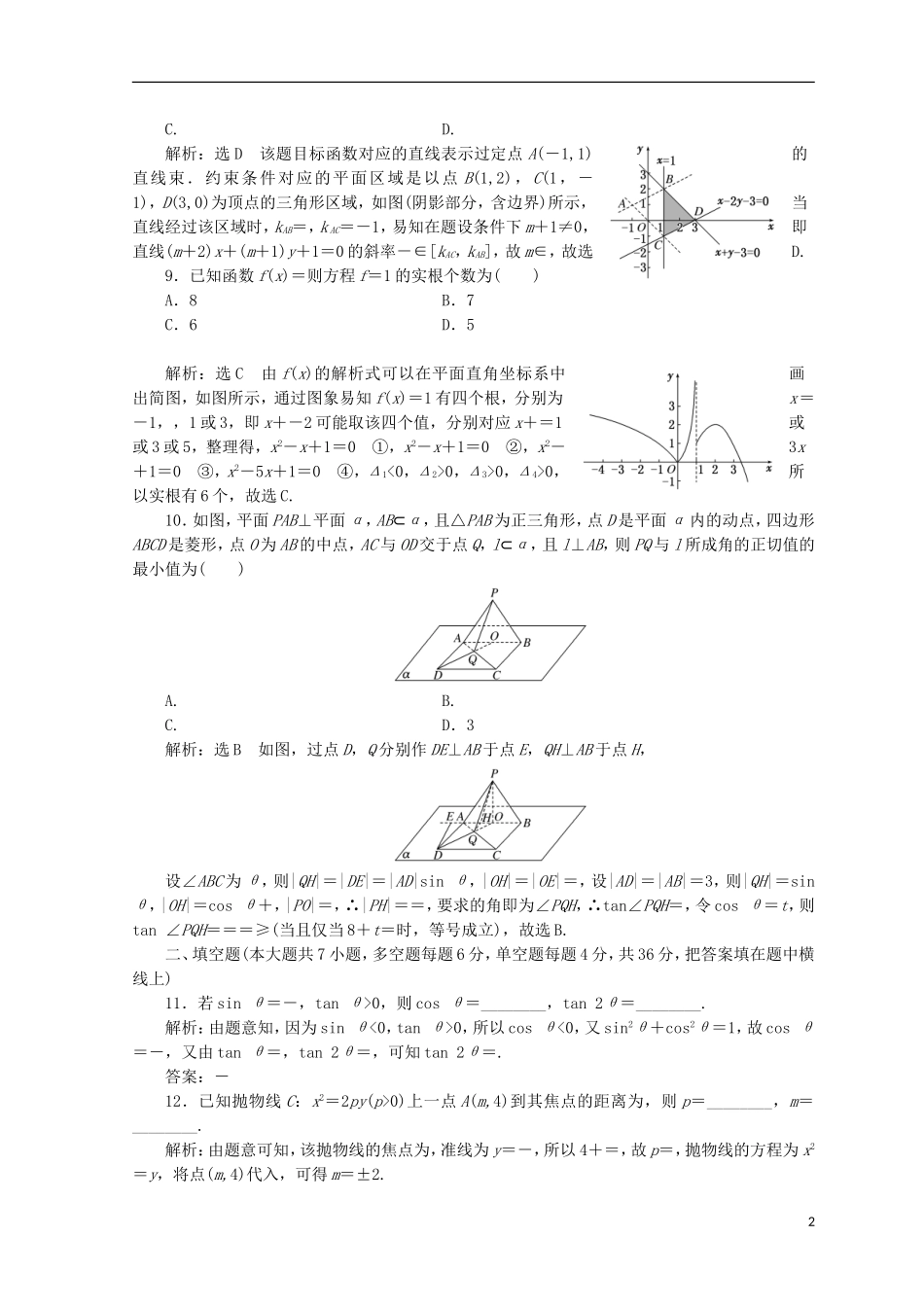 （浙江专版）高考数学二轮专题复习 选择填空提速专练（六）-人教版高三全册数学试题_第2页
