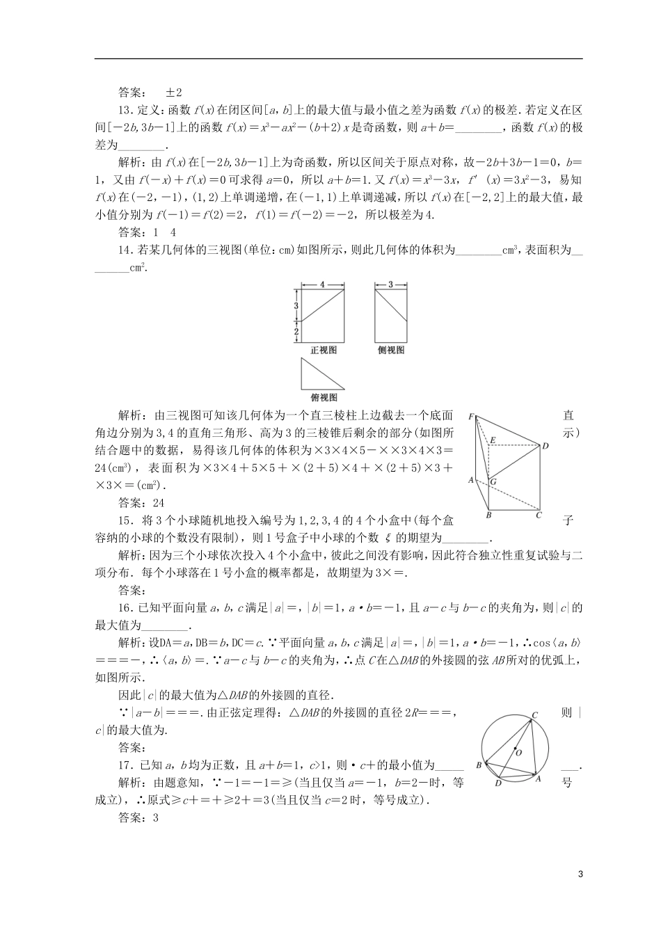 （浙江专版）高考数学二轮专题复习 选择填空提速专练（六）-人教版高三全册数学试题_第3页