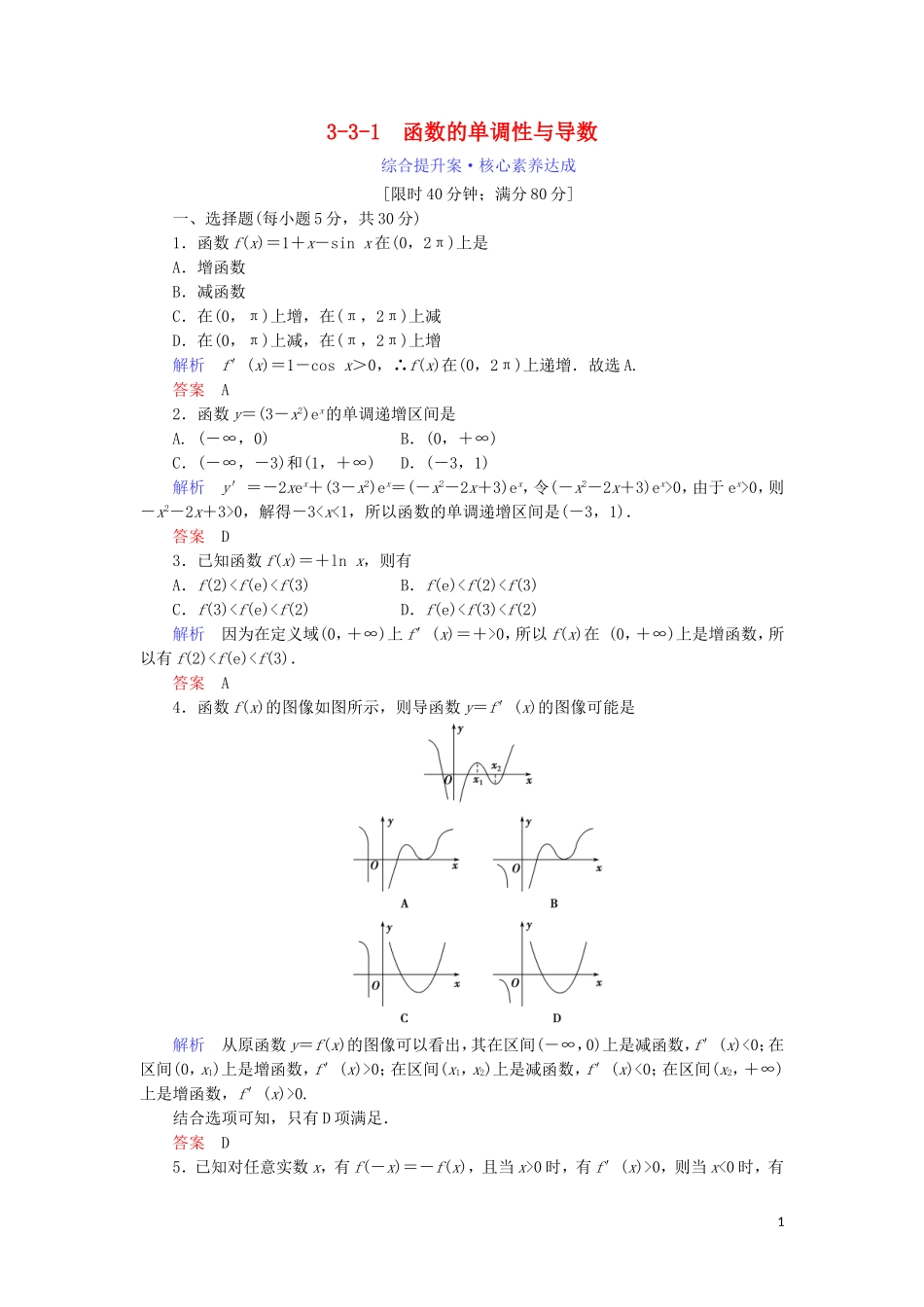 高中数学 第三章 导数及其应用 3.3.1 函数的单调性与导数综合提升案 新人教A版选修1-1-新人教A版高二选修1-1数学试题_第1页